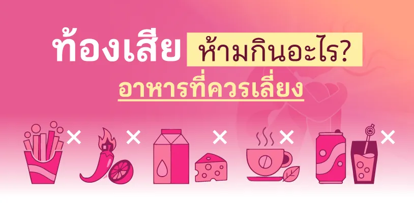 ท้องเสียห้ามกินอะไร? อาหารที่ควรเลี่ยงเด็ดขาด